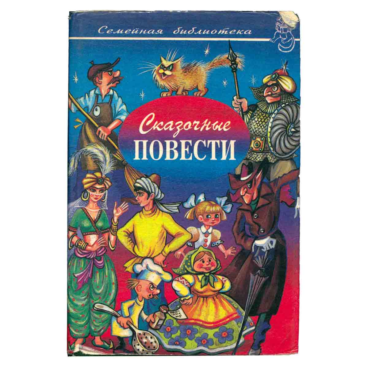 Сказочные повести