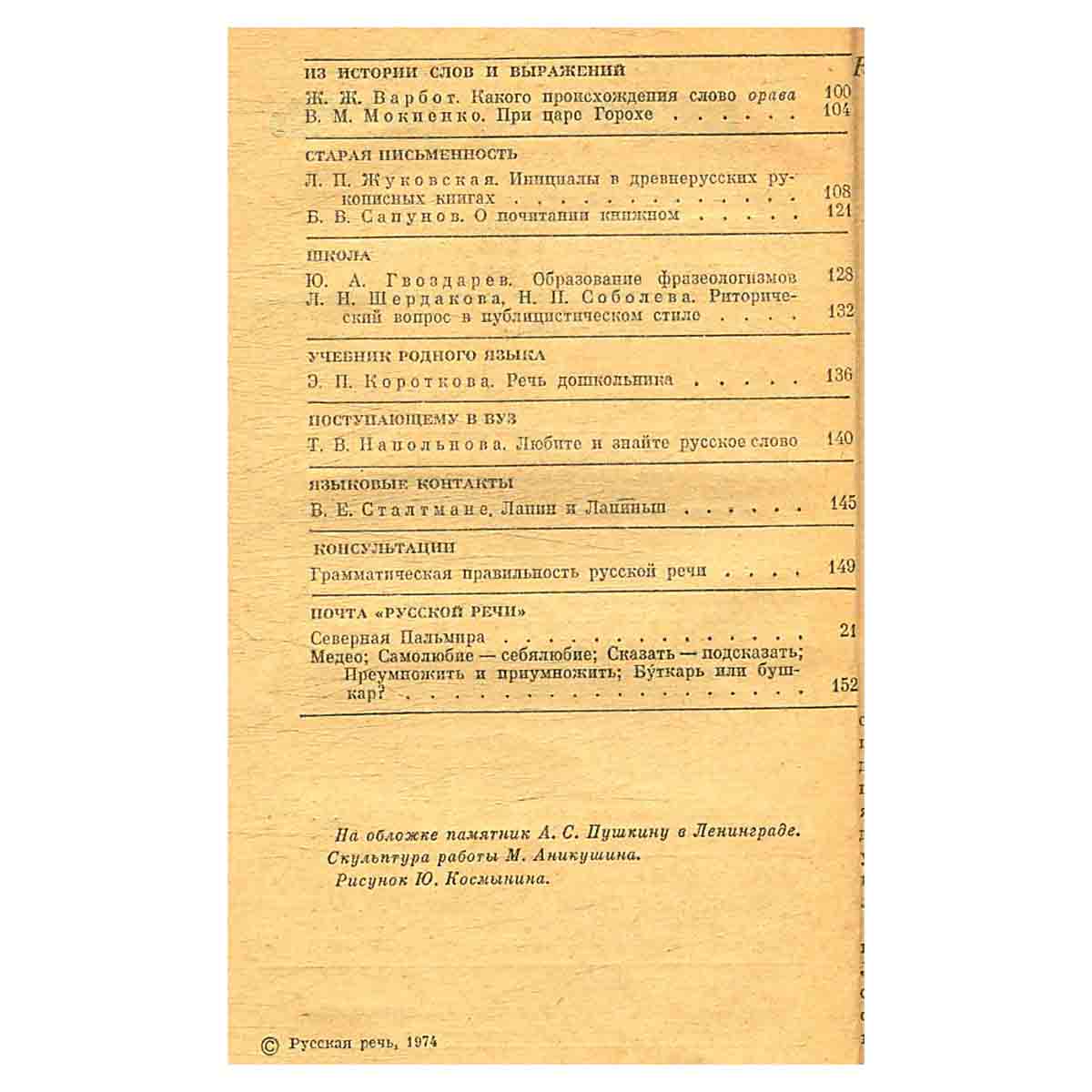 Журнал Русская речь.Выпуск 4 за 1974 г
