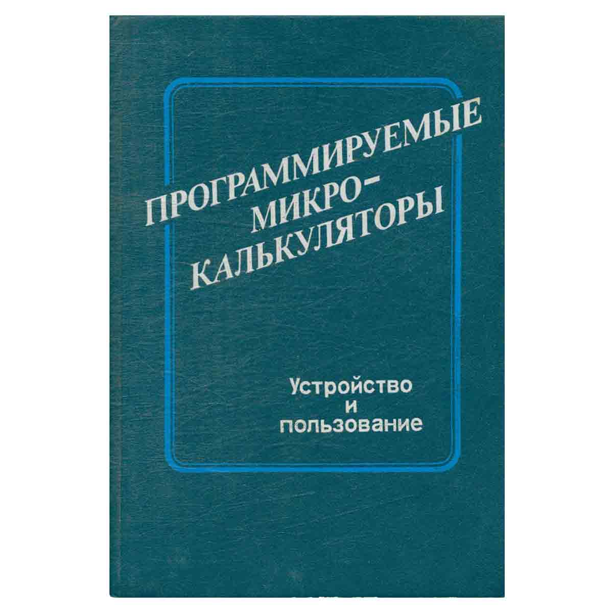 Программируемые микрокалькуляторы. Устройство и пользование