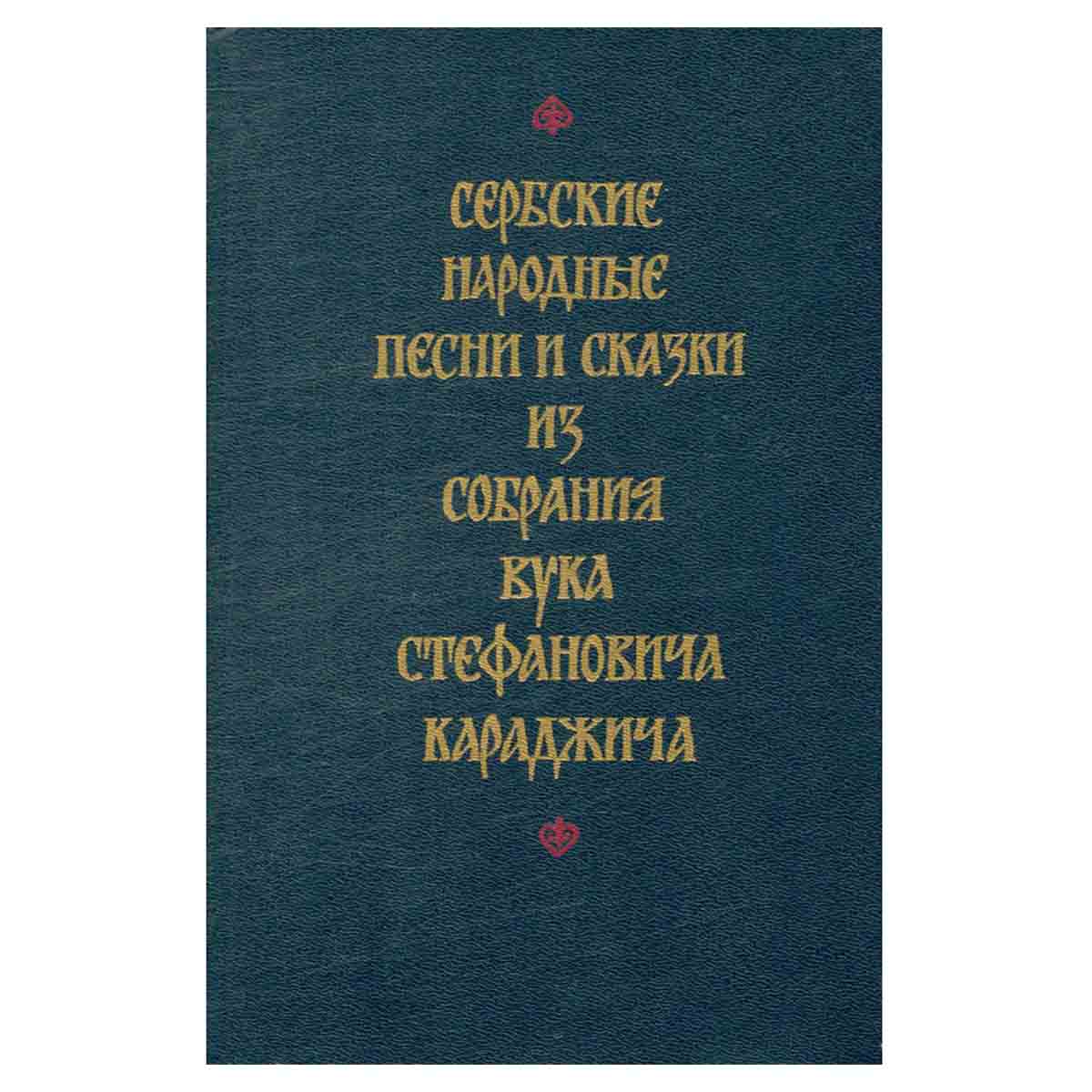 Сербские народные песни и сказки из собрания Вука Стефановича Караджича
