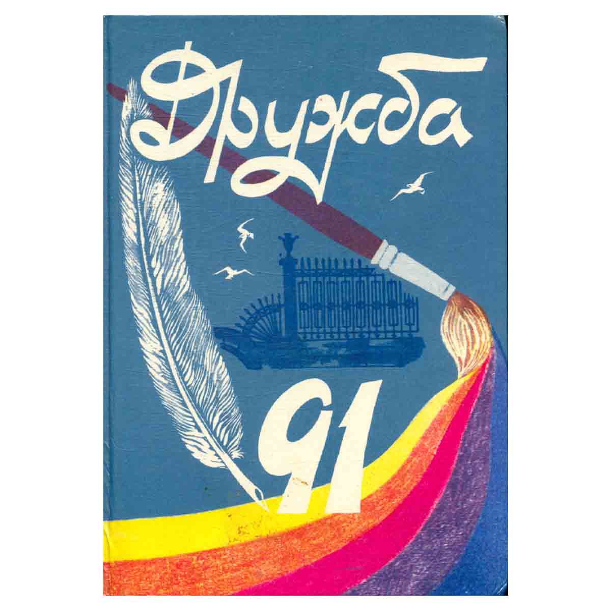 Дружба. Литературно-художественный альманах
