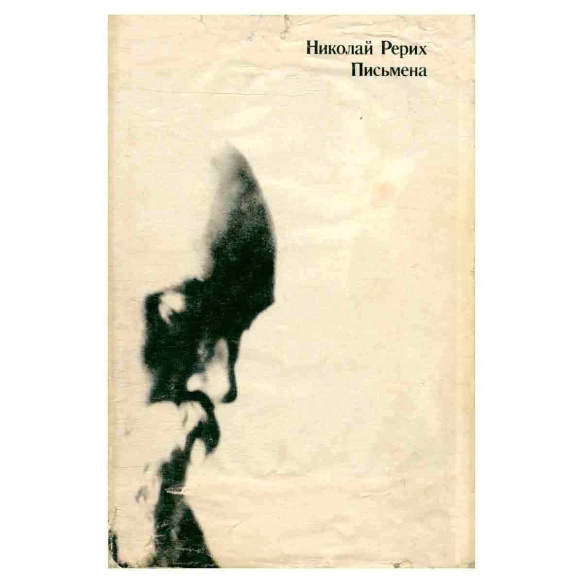 Николай Рерих. Письмена