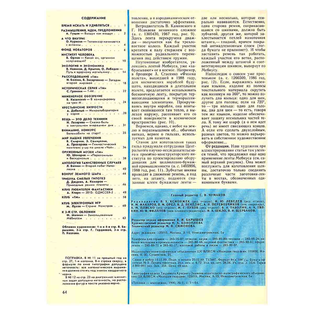 Журнал "Техника-молодежи". Выпуск 1, 1990