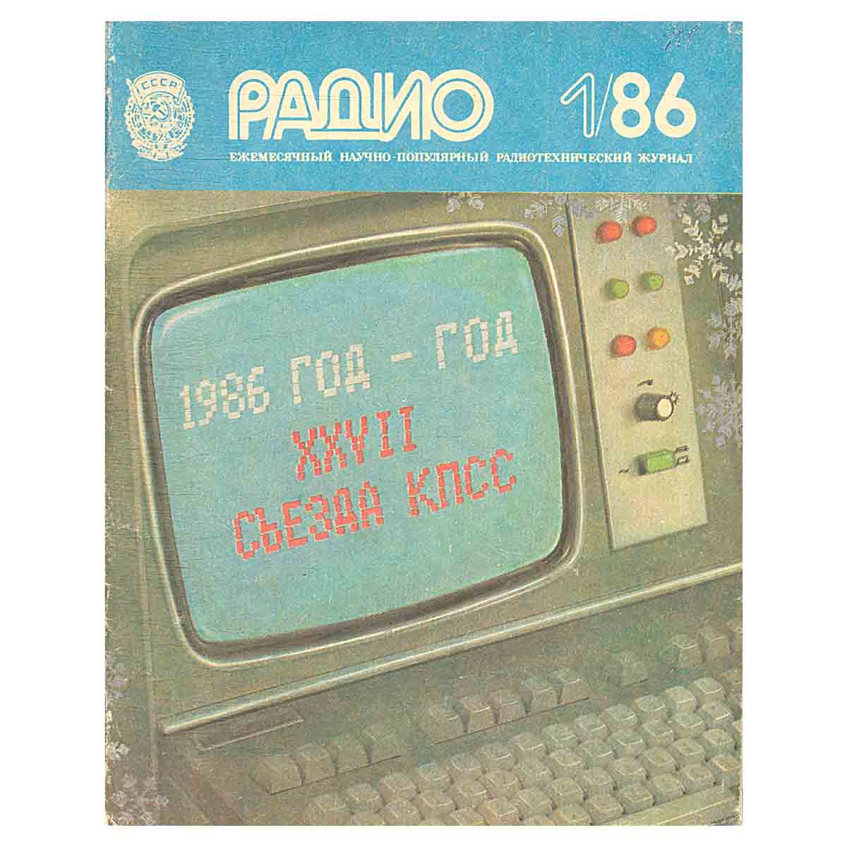Журнал Радио. Выпуск 1 за 1986 год