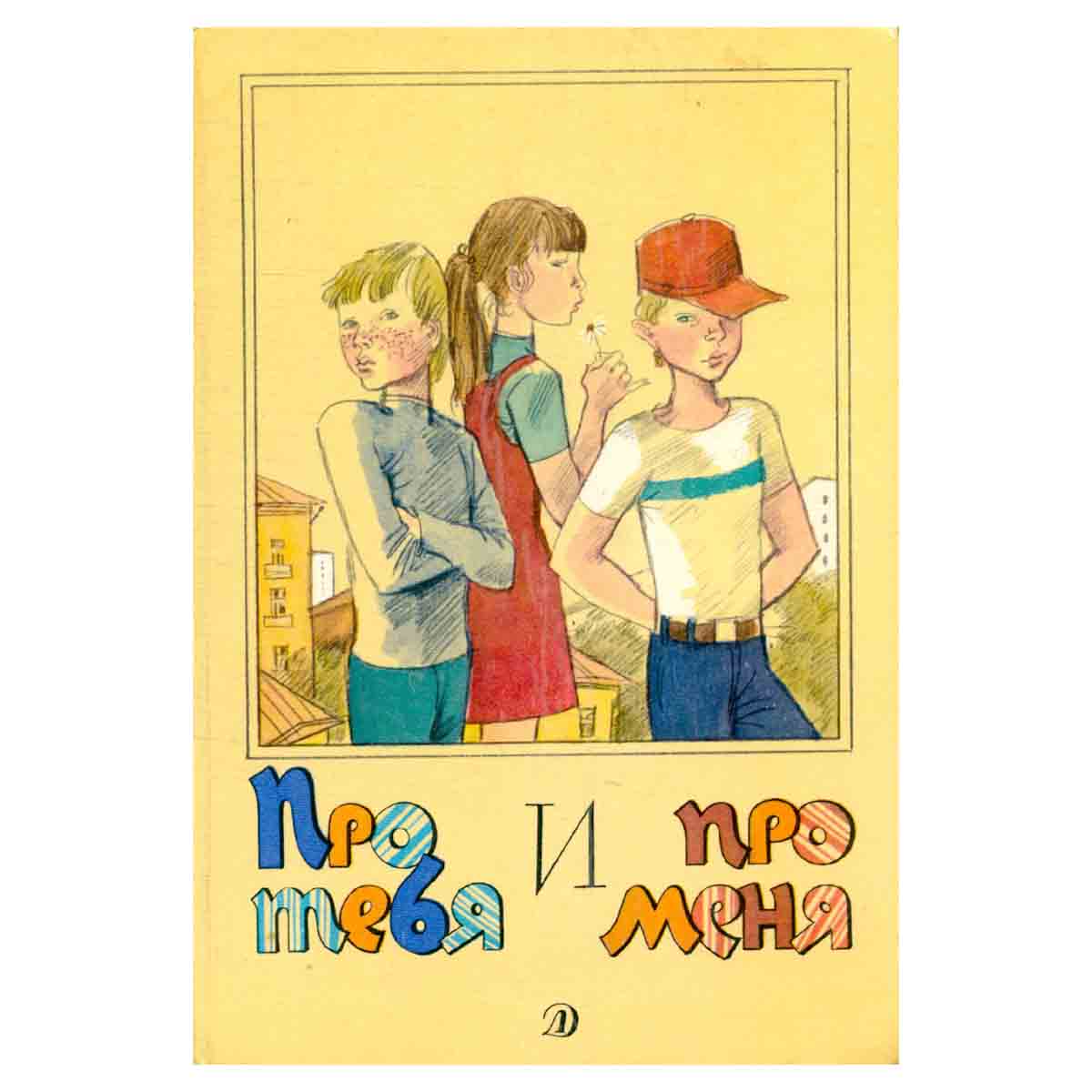 Про тебя и про меня