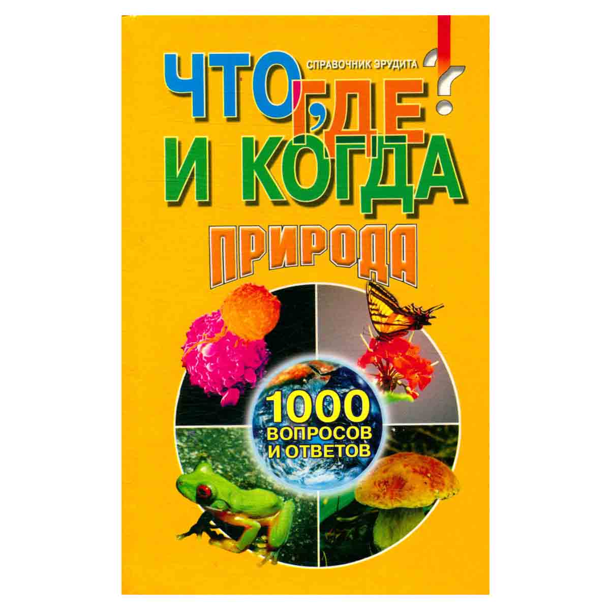 Что, где и когда? Природа. Справочник эрудита