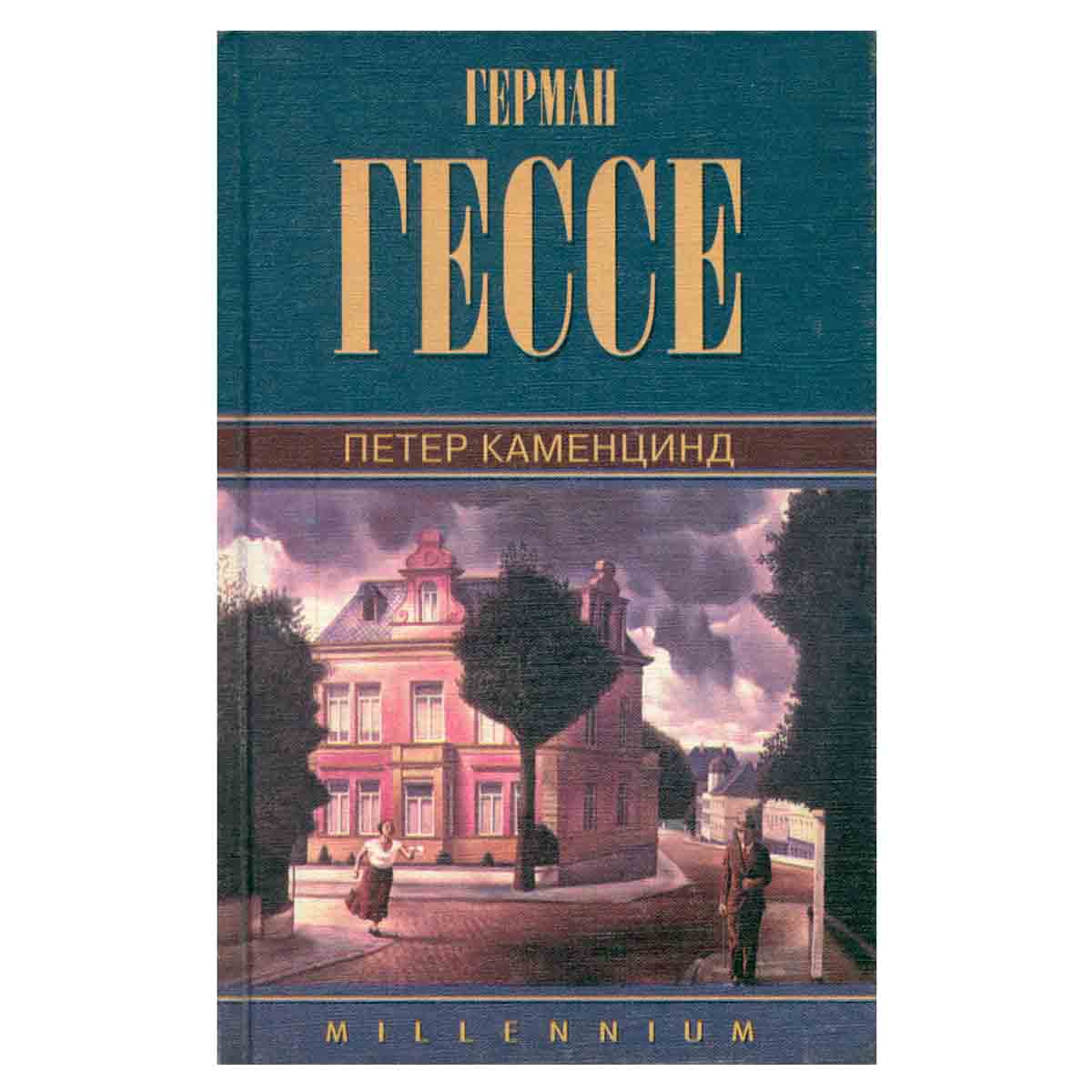 Герман Гессе. Собрание сочинений. Том 1. Петер Каменцинд