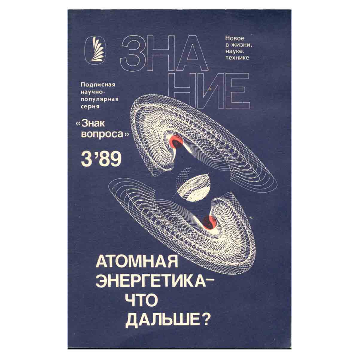 Атомная энергетика - что дальше?