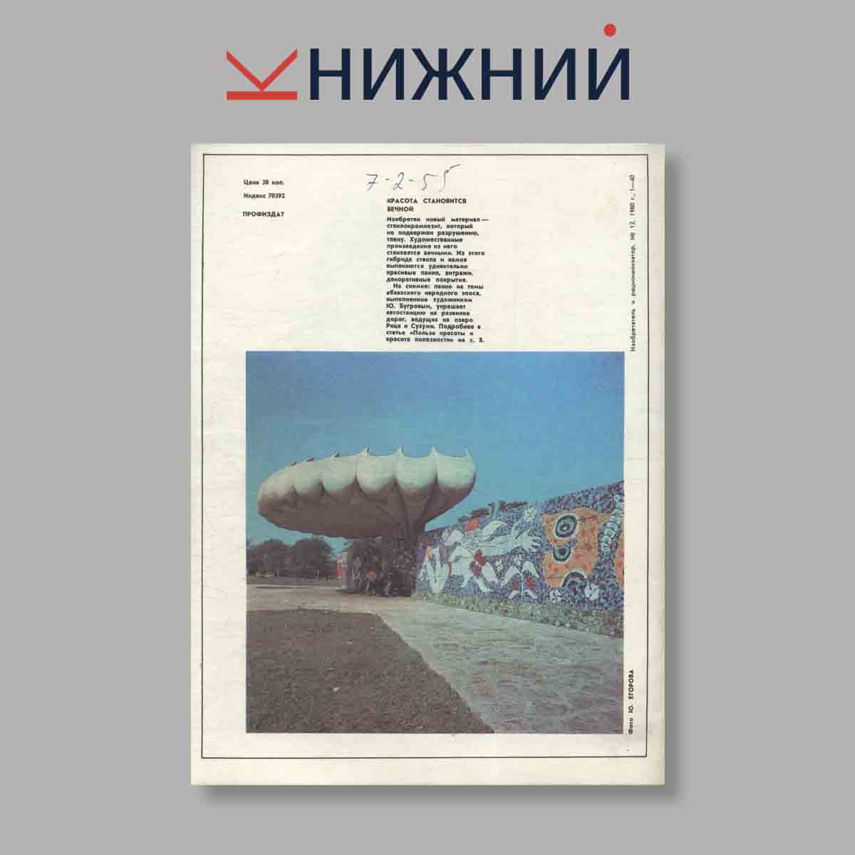Журнал Изобретатель и рационализатор. Выпуск 12, 1980