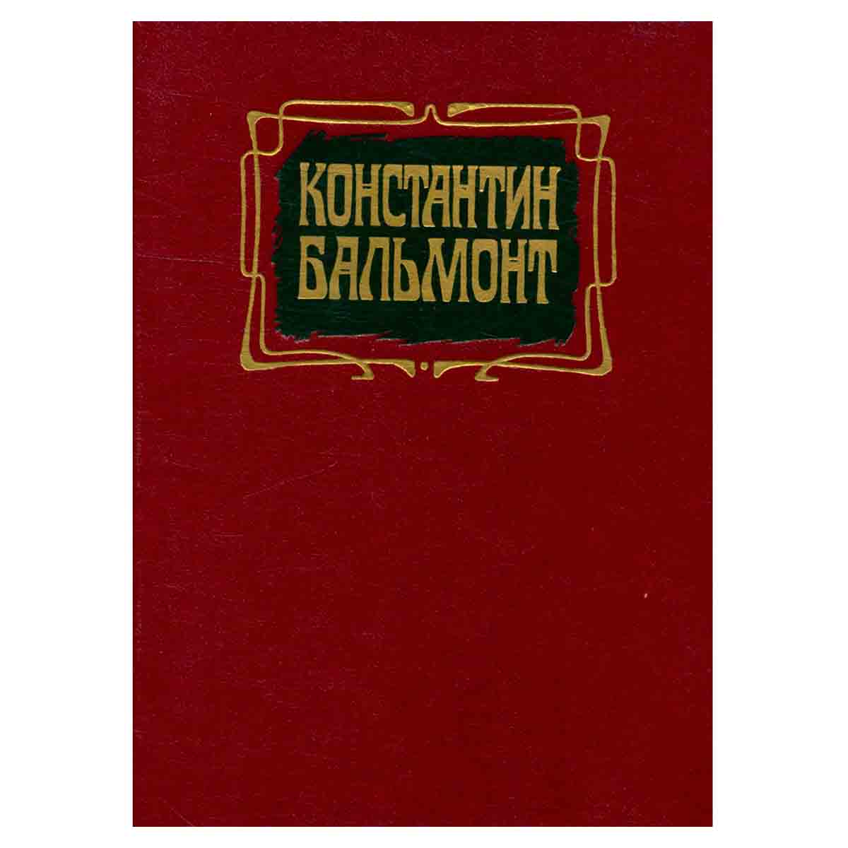 Константин Бальмонт. Избранное
