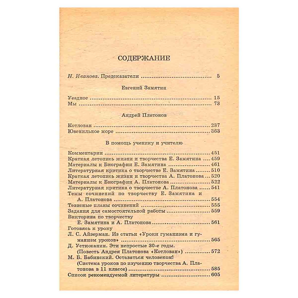 Е. Замятин. Уездное. Мы. А. Платонов. Ювенильное море. Котлован. Критика и комментарии. Темы и разве