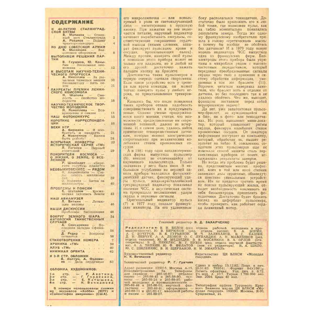 Техника – молодежи. Годовая подшивка за 1983 год (комплект из 12 журналов)