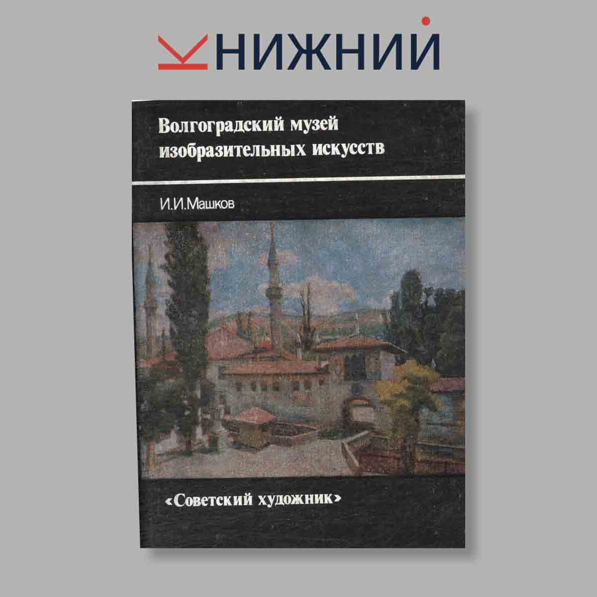 Набор открыток. "Волгоградский музей изобразительных искусств И. И. Машков"