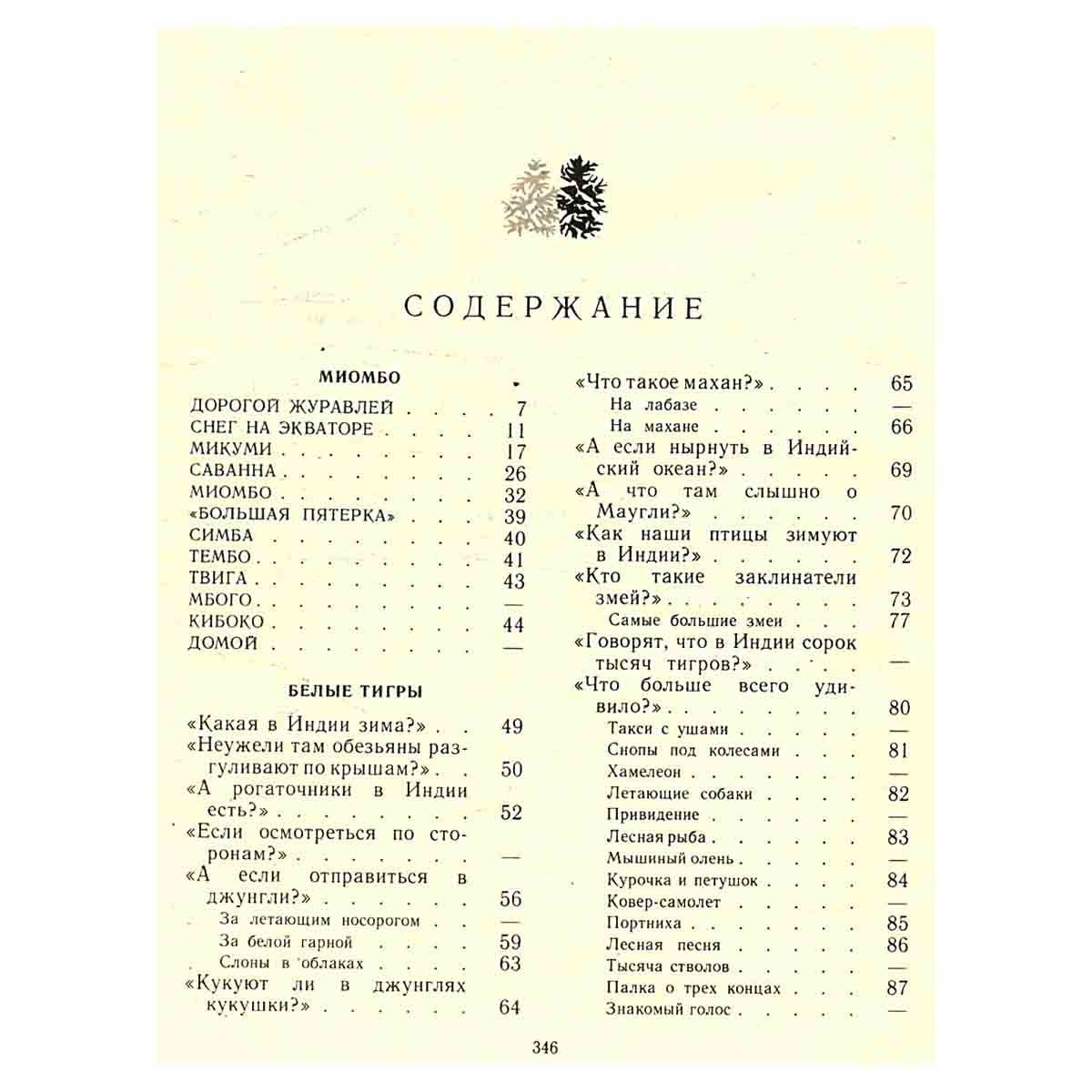 Николай Сладков. Собрание сочинений в трех томах. Том 2