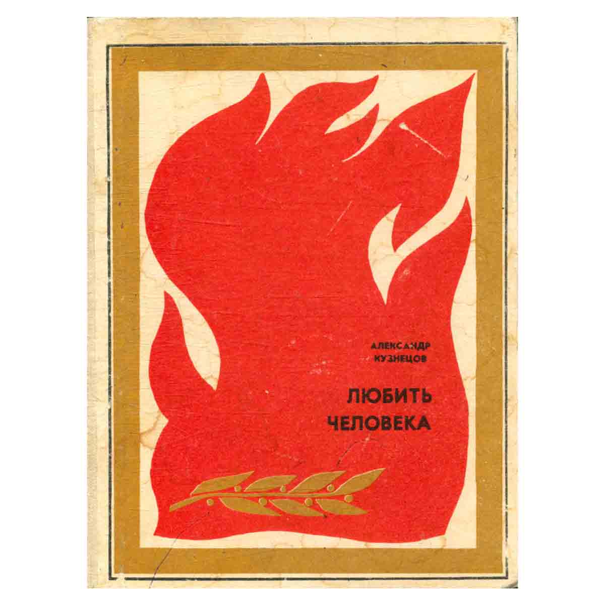 Любить человека