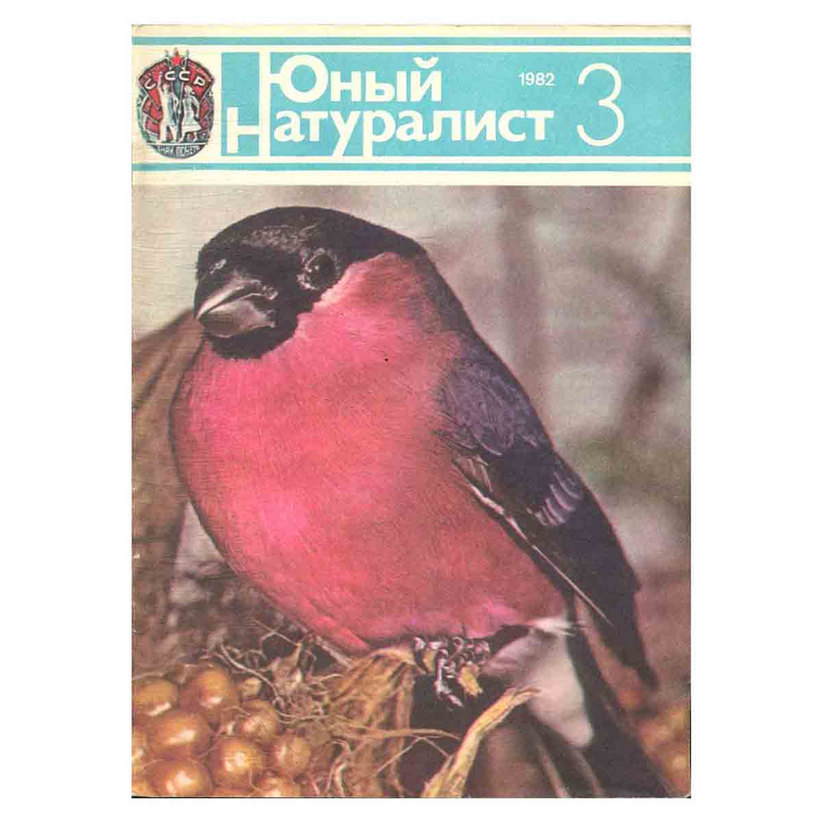 Журнал "Юный натуралист". Выпуск 3 1982 год