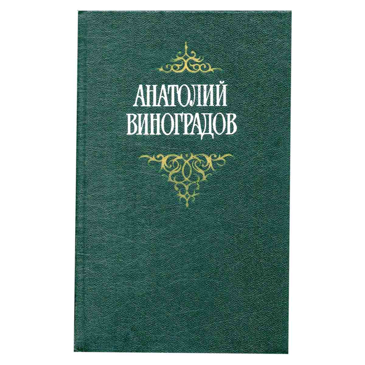 Анатолий Виноградов. Собрание сочинений в трех томах. Том 2
