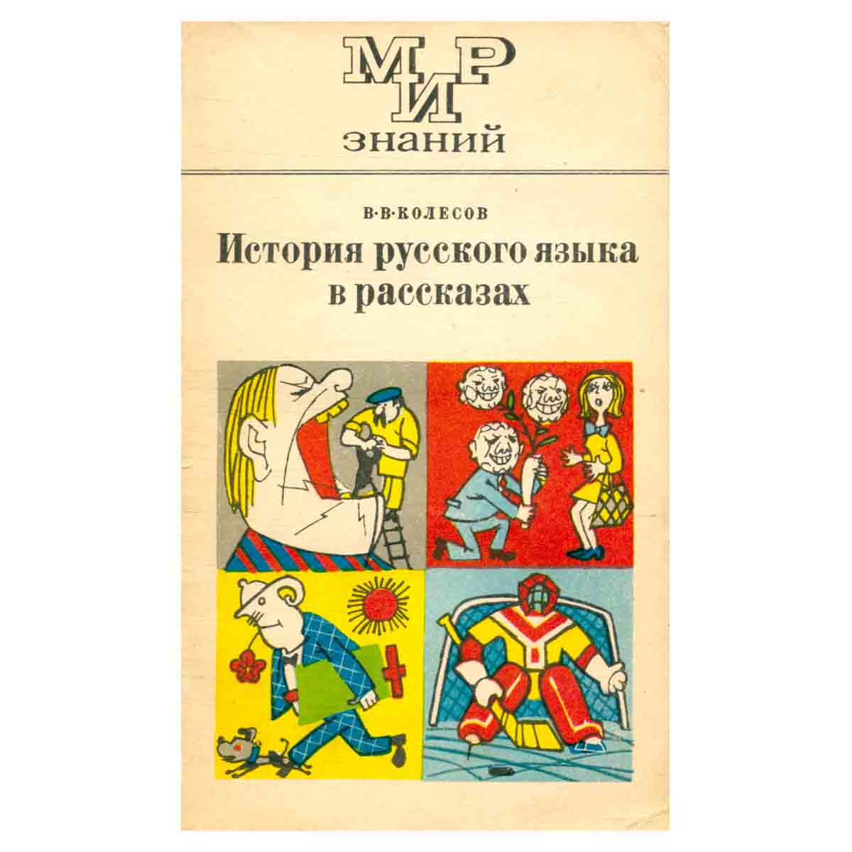 История русского языка в рассказах