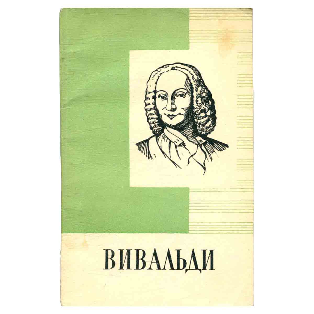 Вивальди