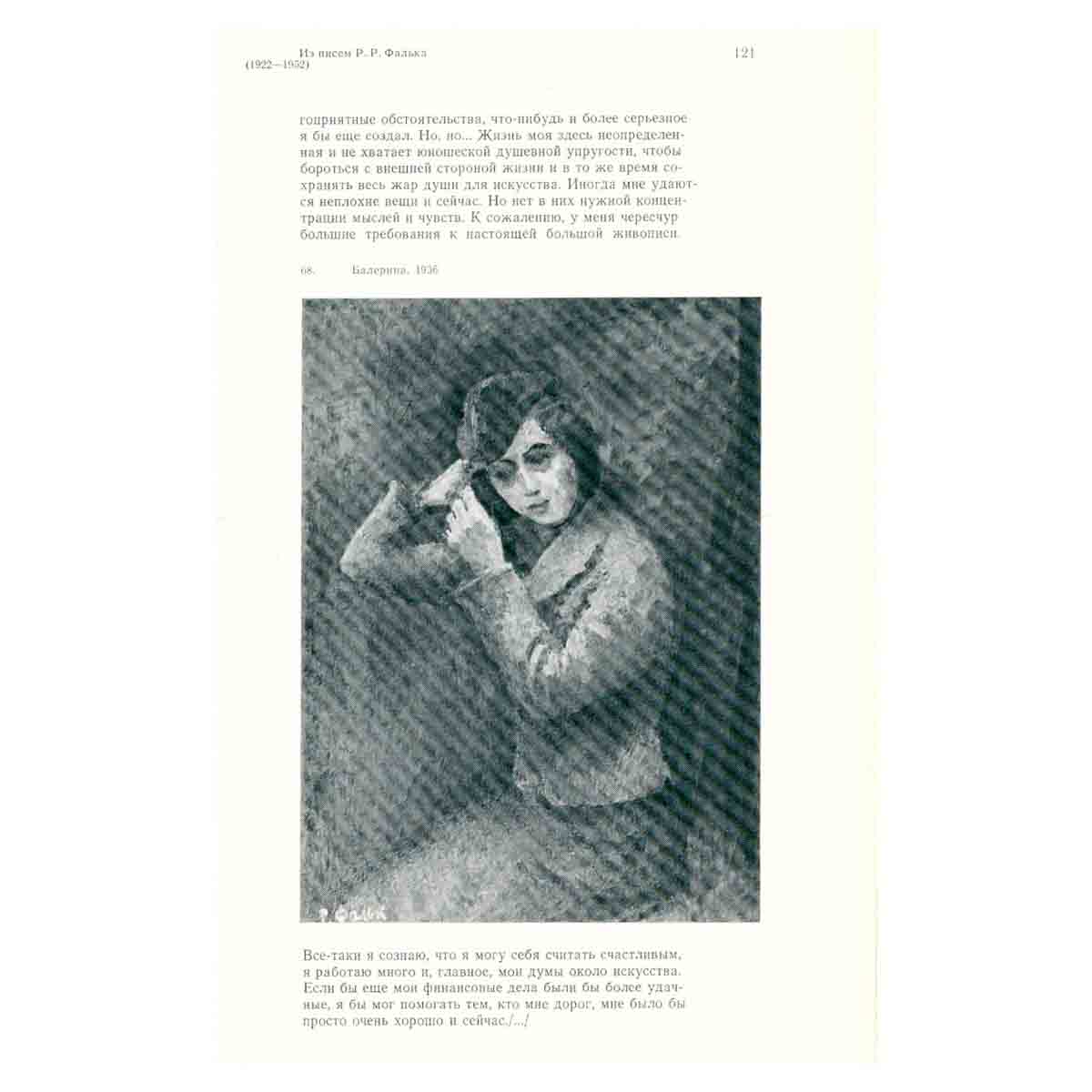 Р. Р. Фальк. Беседы об искусстве. Письма. Воспоминания о художнике