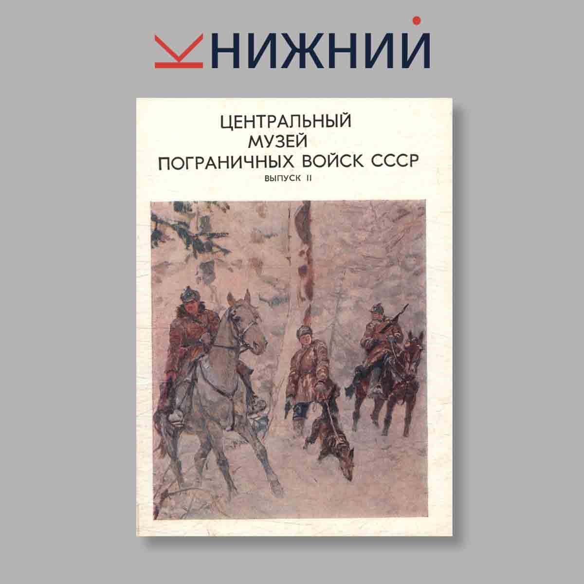 Набор открыток. "Центральный музей пограничных войск СССР. Выпуск 2"
