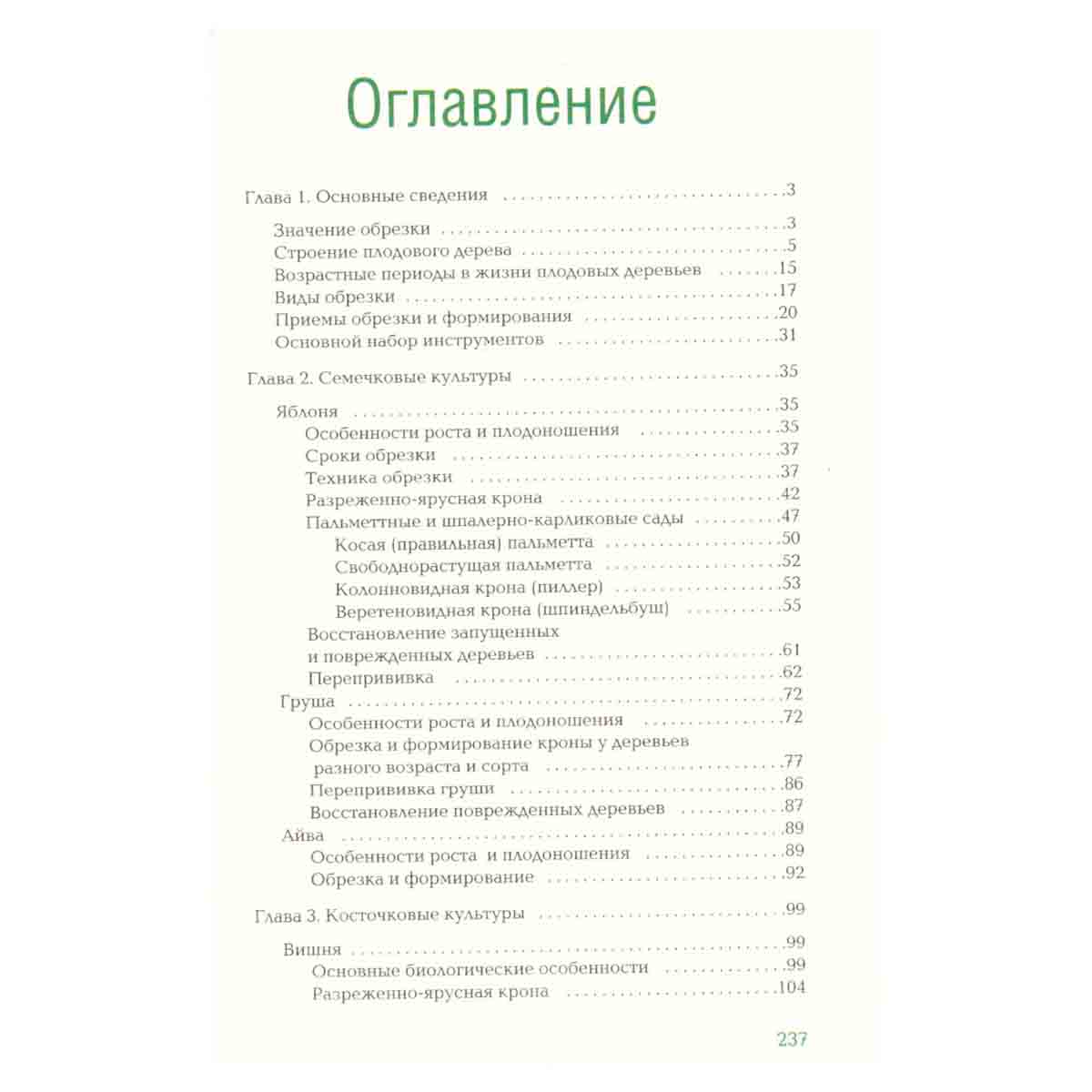 Обрезка и прививка растений