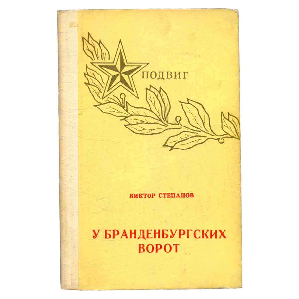 У Бранденбургских ворот