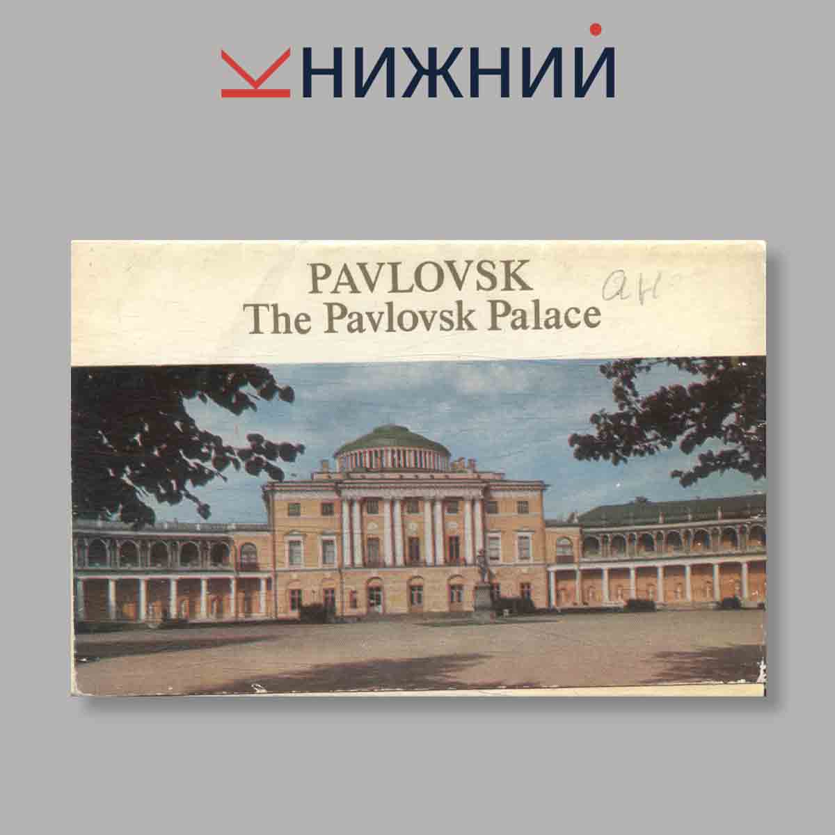Набор открыток. "Pavlovsk. The Pavlovsk Palace"