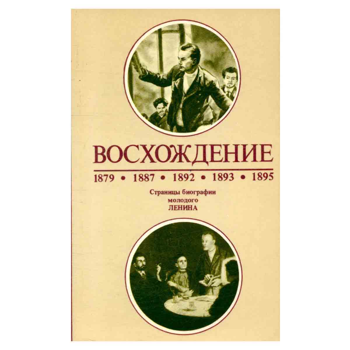 Восхождение. Страницы биографии молодого Ленина