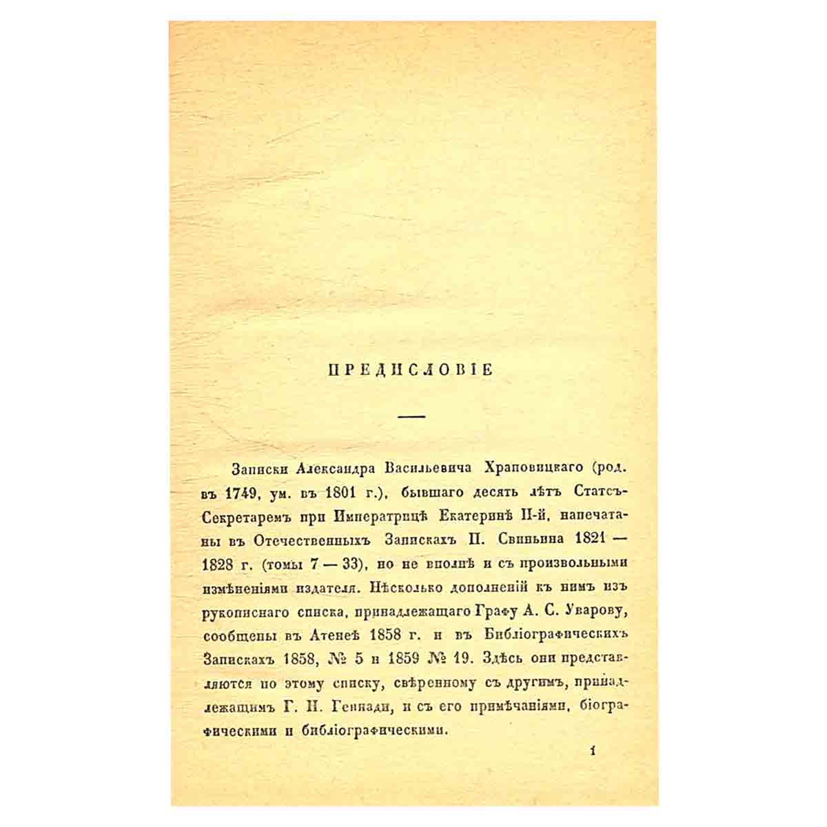 Памятные записки А. В. Храповицкого, статс-секретаря Императрицы Екатерины Второй