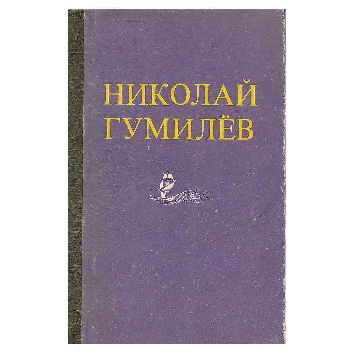 Николай Гумилев. Стихотворения. Поэмы. Проза