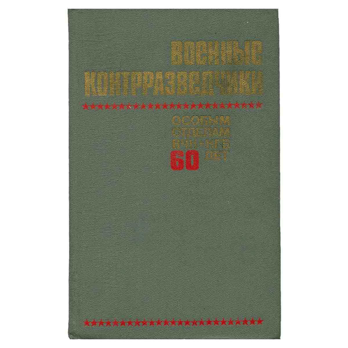 Военные контрразведчики