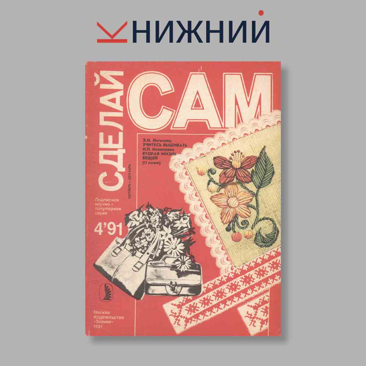 Журнал Сделай сам. Выпуск № 4, 1991