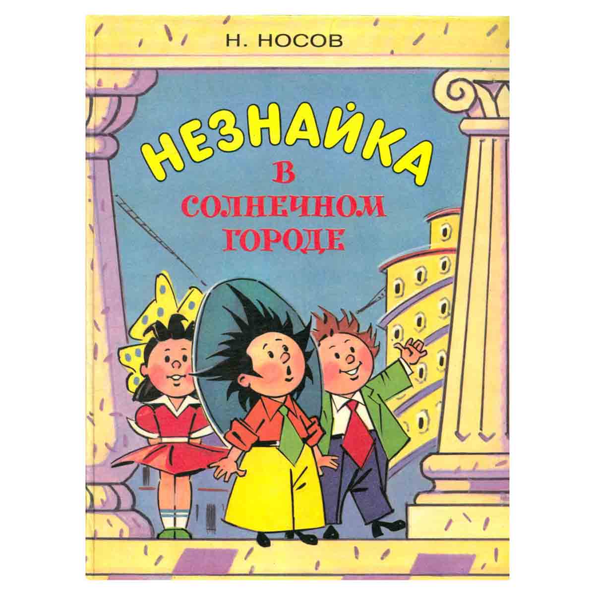 Незнайка в Солнечном городе