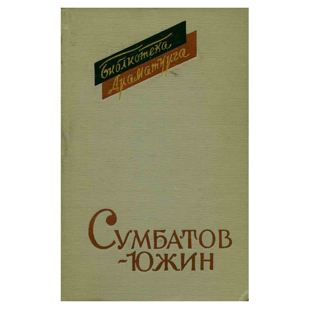 Сумбатов-Южин. Пьесы