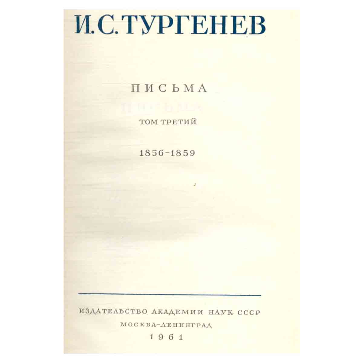 Серия И. С. Тургенев. Собрание сочинений и писем (комплект из 15 книг)