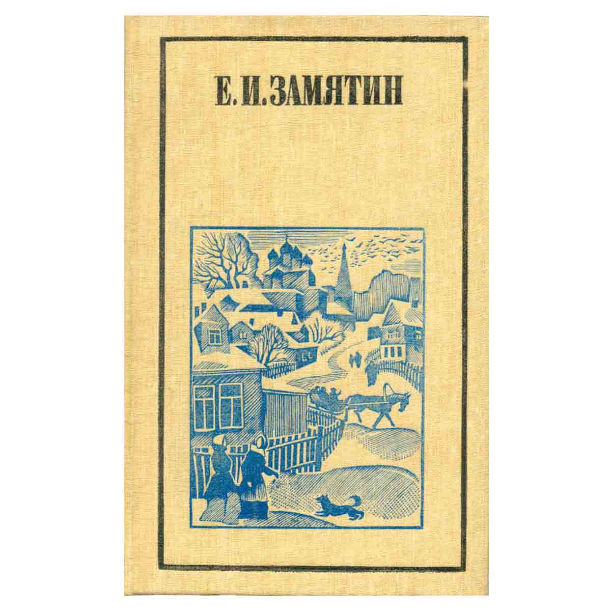 Е. И. Замятин. Повести, рассказы