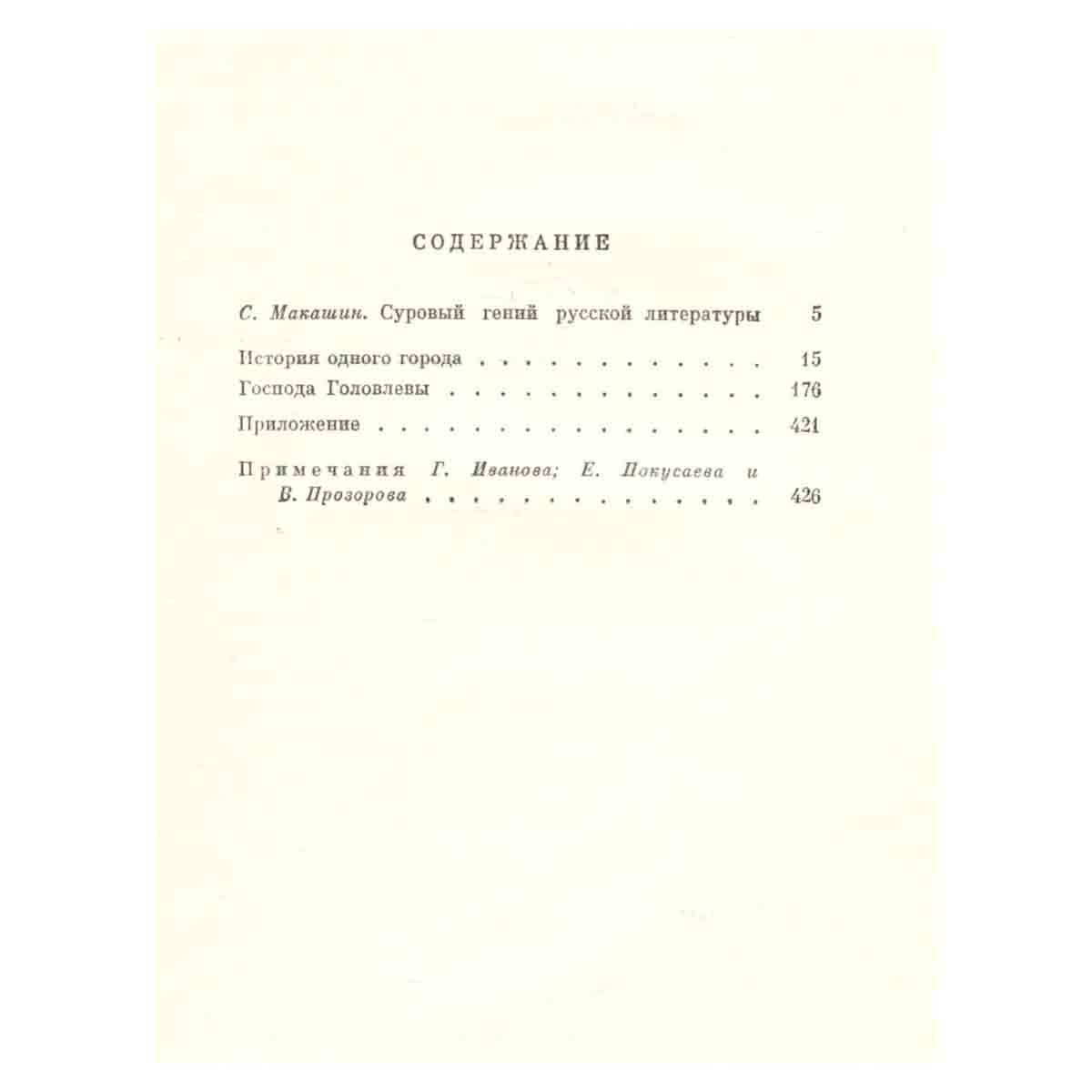М. Е. Салтыков-Щедрин. Избранные сочинения в двух томах. Том 1