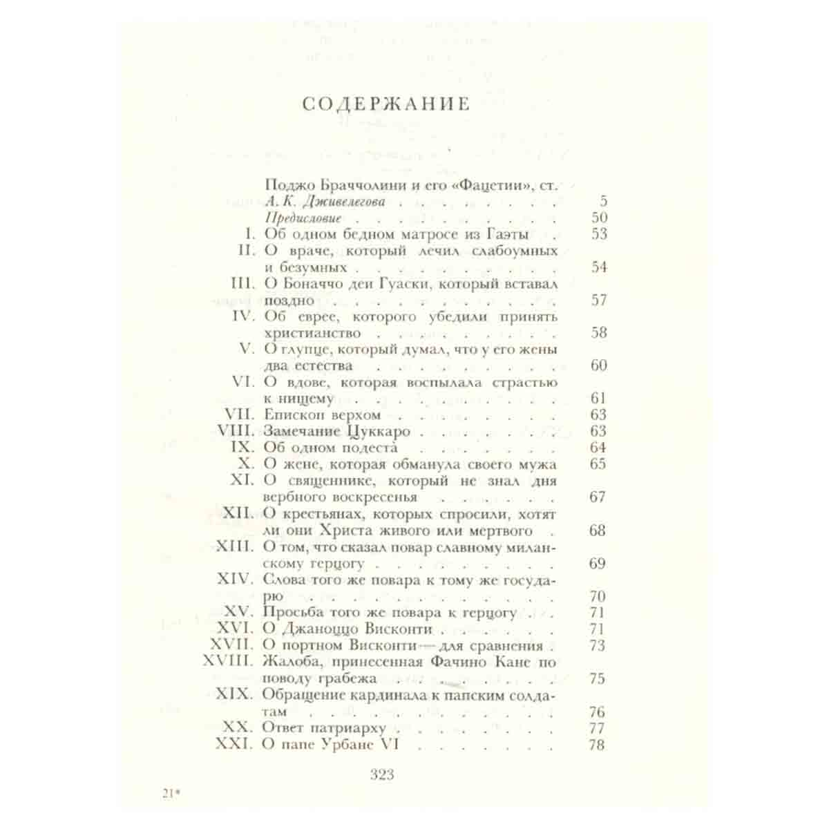 Фацетии