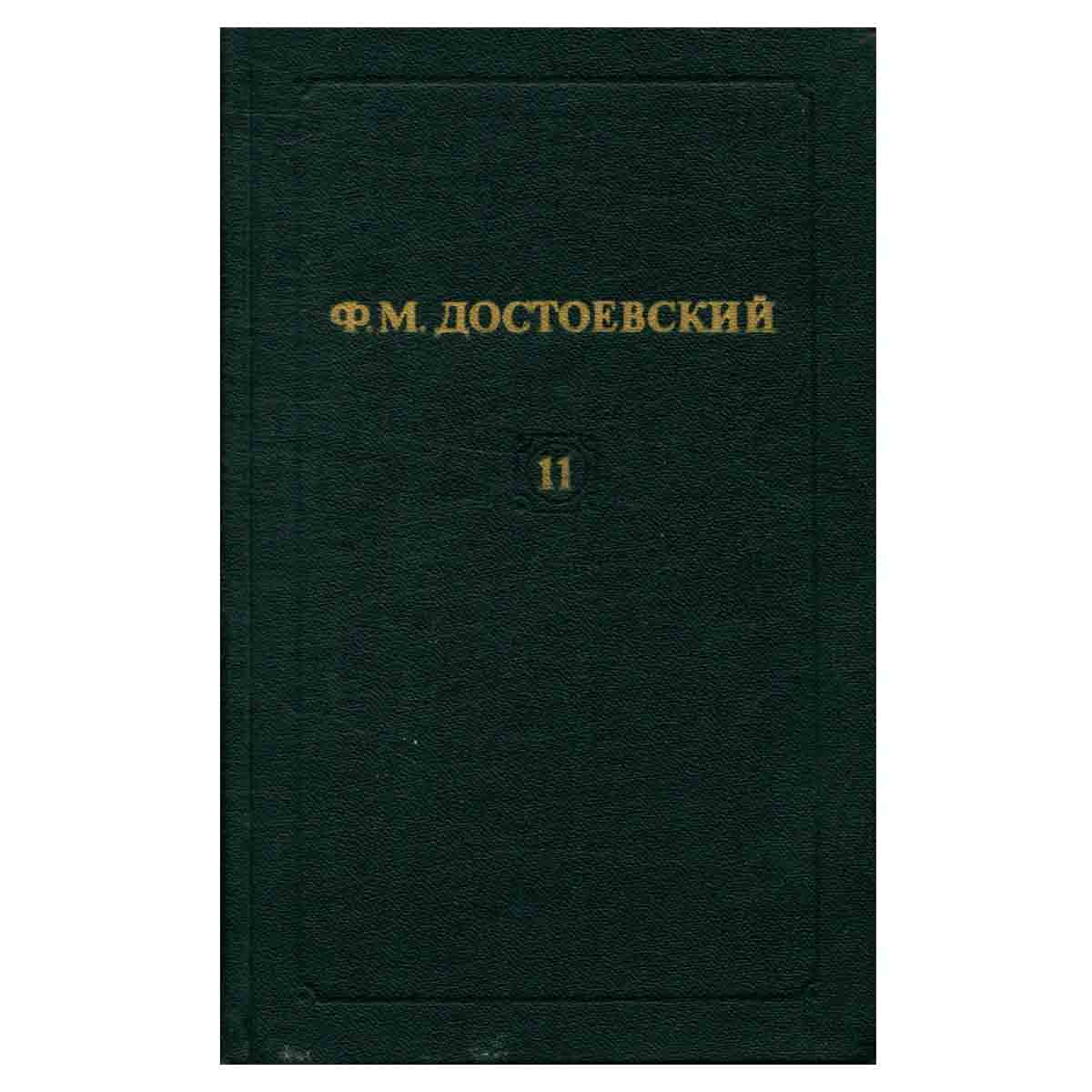 Ф. М. Достоевский. Собрание сочинений в двенадцати томах. Том 11