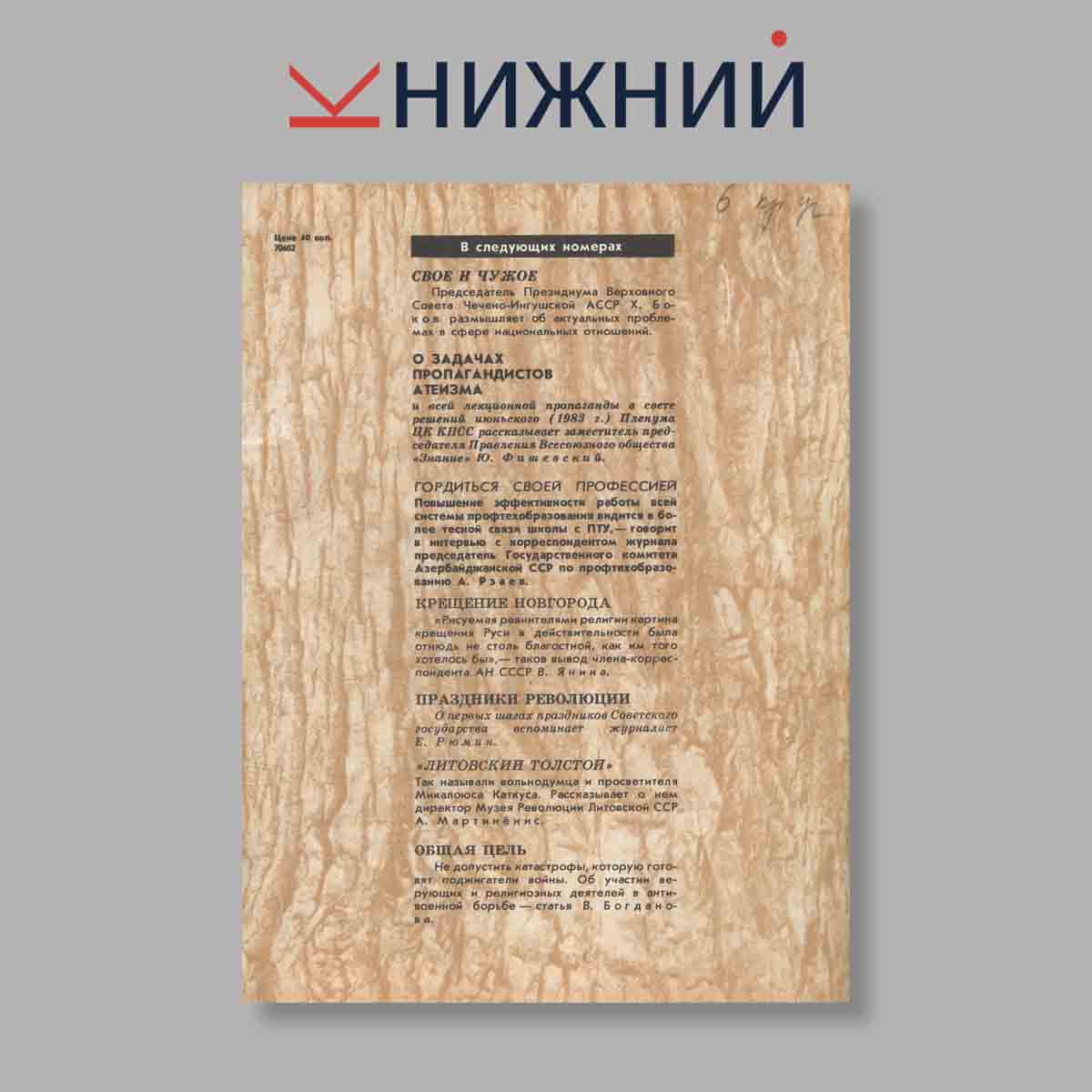 Журнал Наука и Религия. Выпуск № 10, 1983