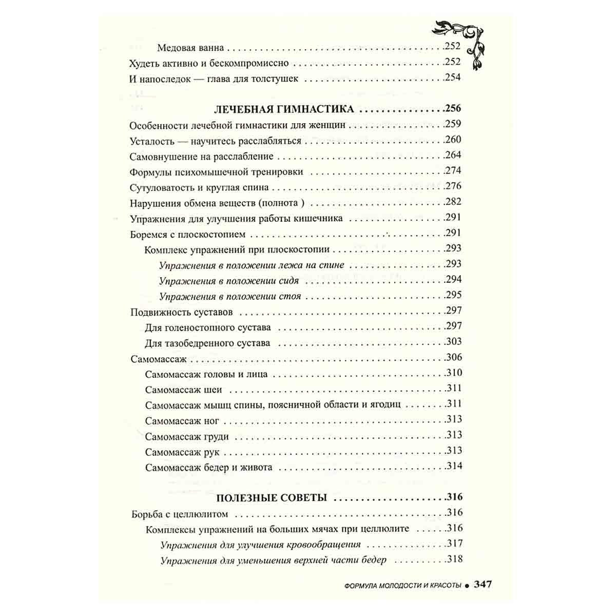 Формула молодости и красоты