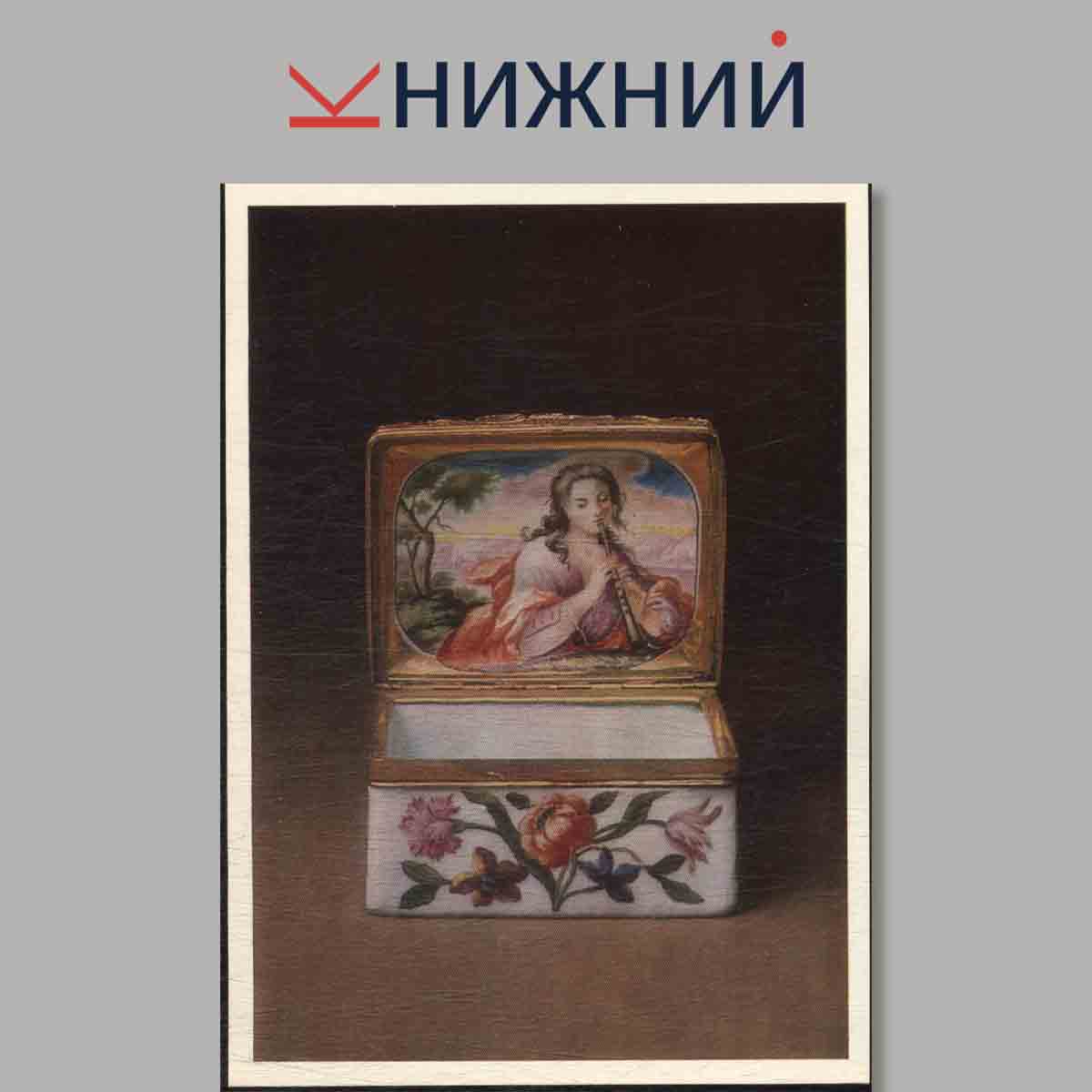 Набор открыток. The Hermitage. Leningrad. WESTERN EUROPEAN PORCELAIN SNUFF-BOXES 18th Century.