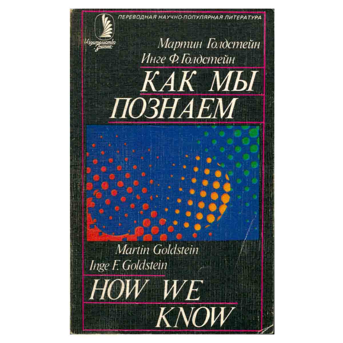 Как мы познаем. Исследование процесса научного познания