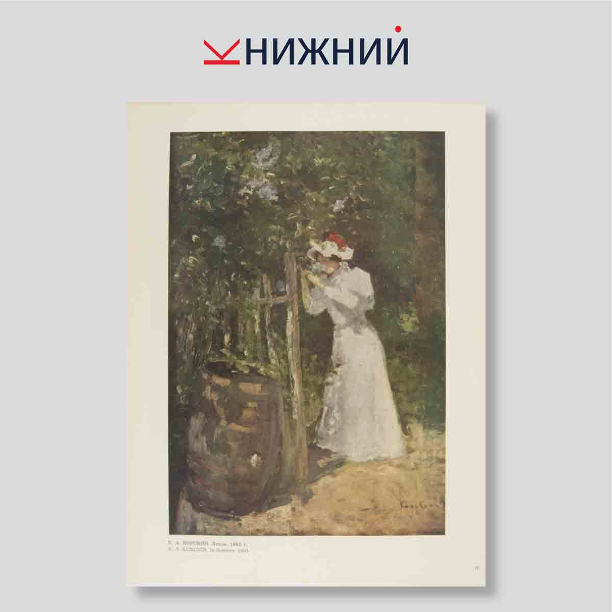 Набор открыток. "Константин Коровин. Konstantin Korovin"