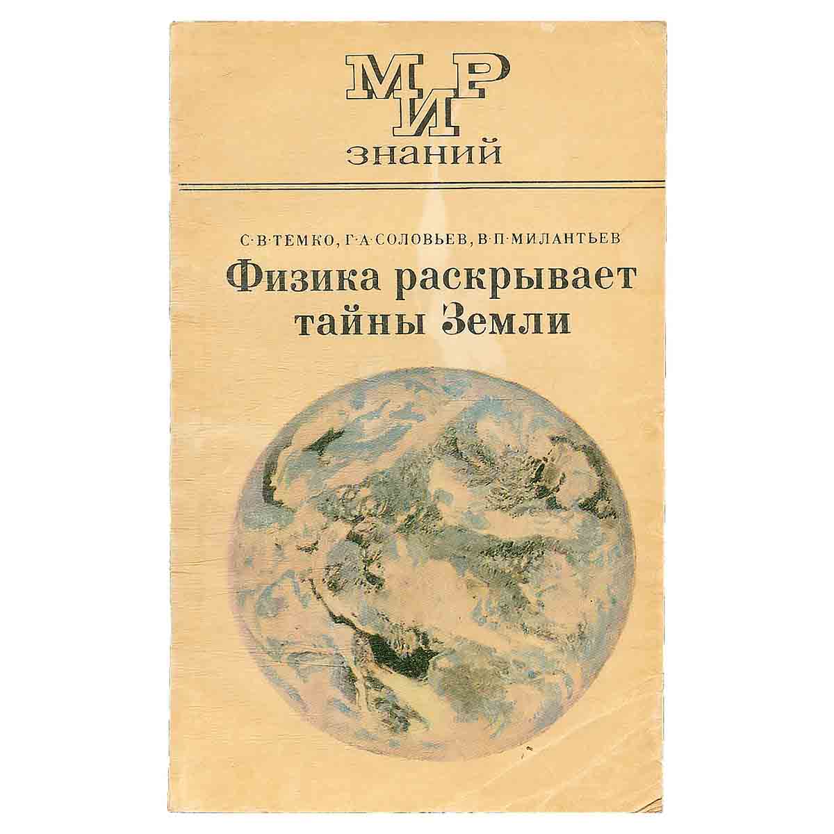 Физика раскрывает тайны Земли