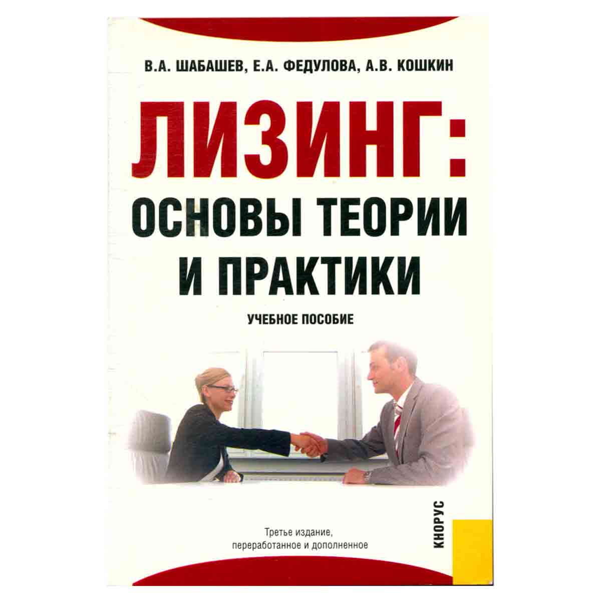 Лизинг. Основы теории и практики