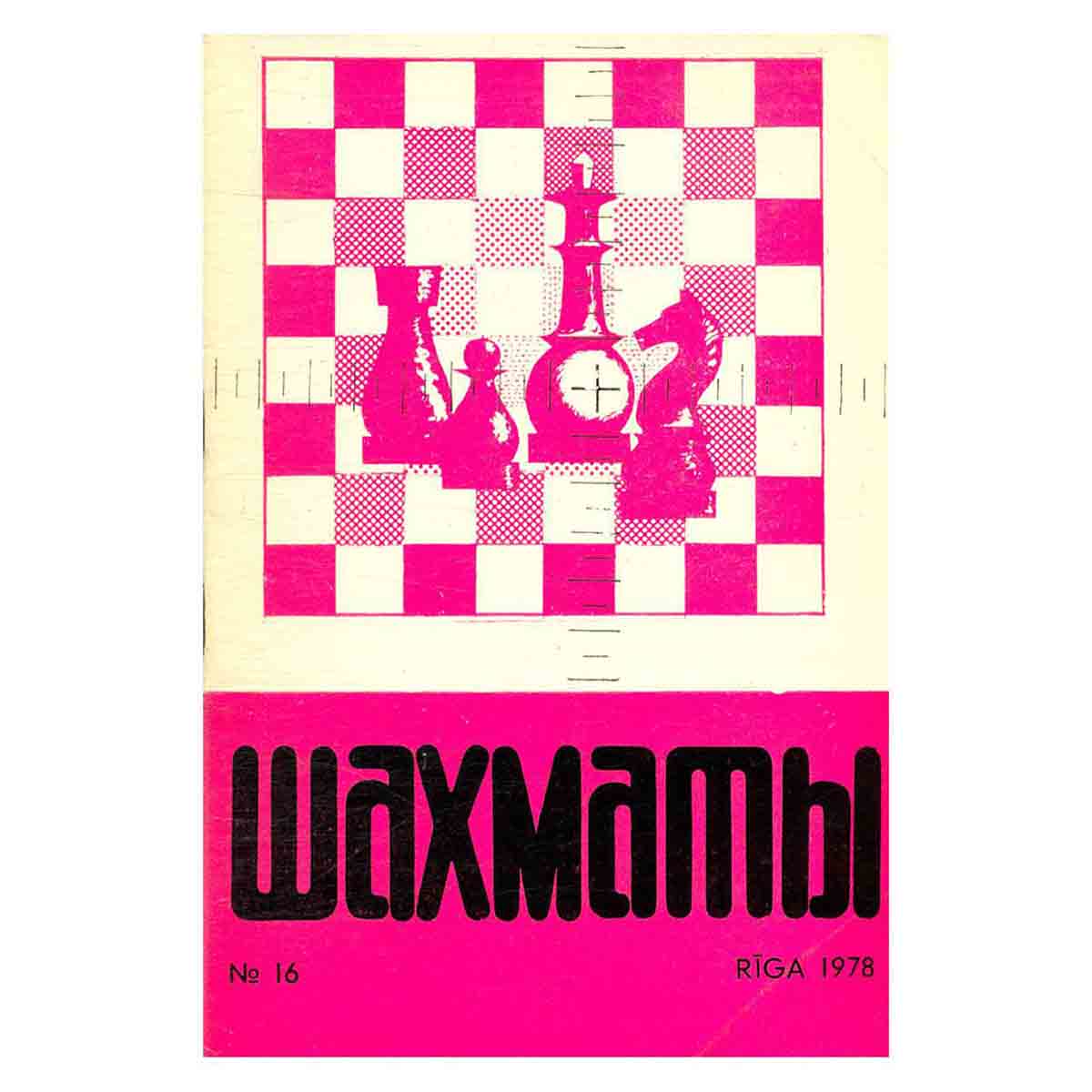 Журнал "Шахматы". Выпуск 16, 1978