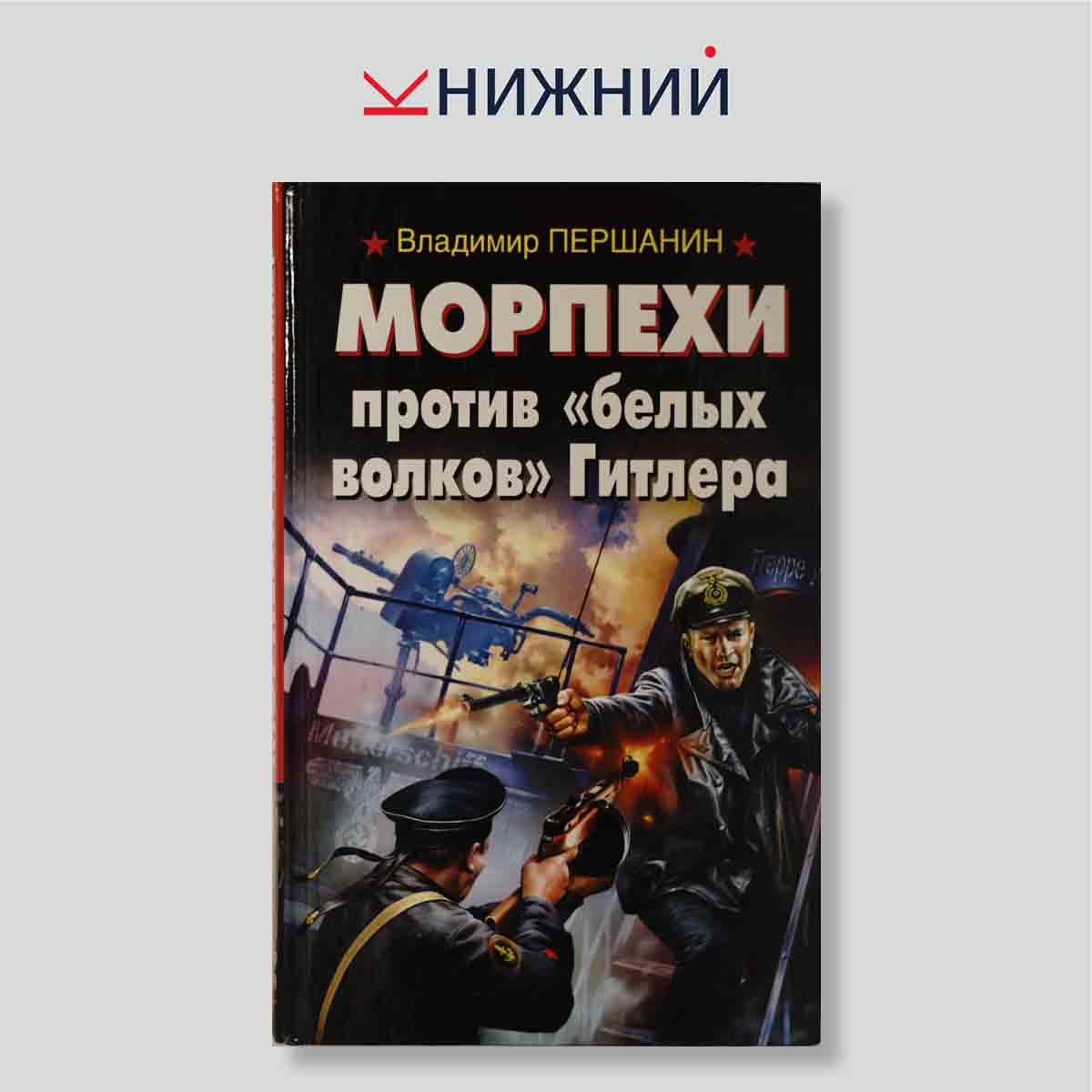 Морпехи против «белых волков» Гитлера