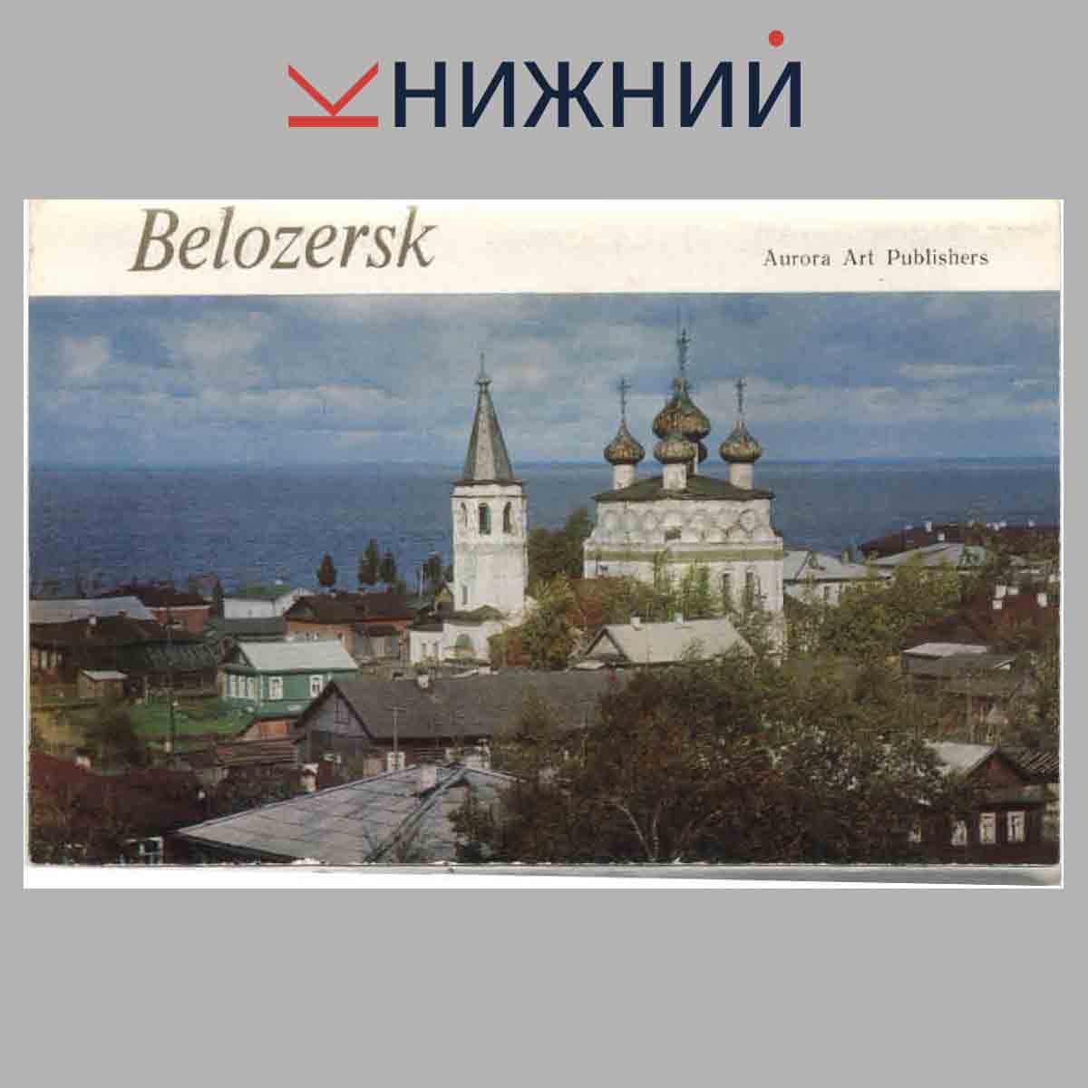 Набор открыток. Belozersk.